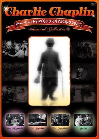 チャップリンの消防士のポスター