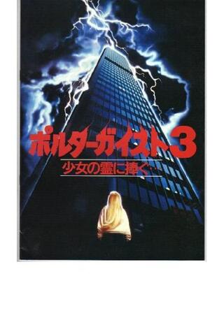 ポルターガイスト3／少女の霊に捧ぐ…のポスター