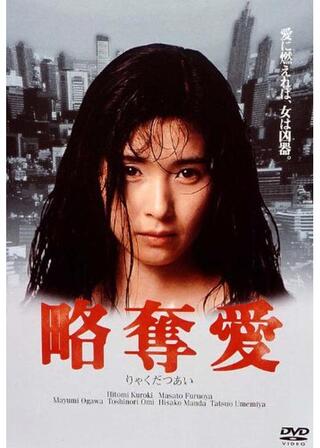 略奪愛のポスター