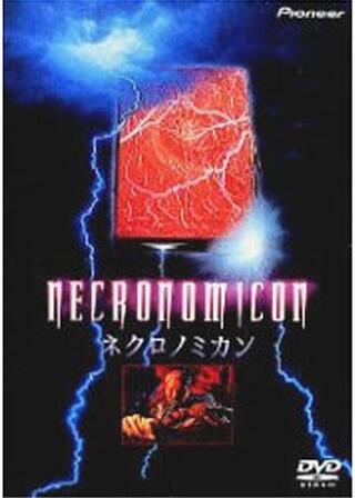 ネクロノミカンのポスター