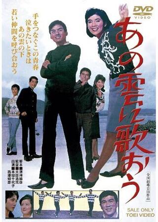 あの雲に歌おうのポスター