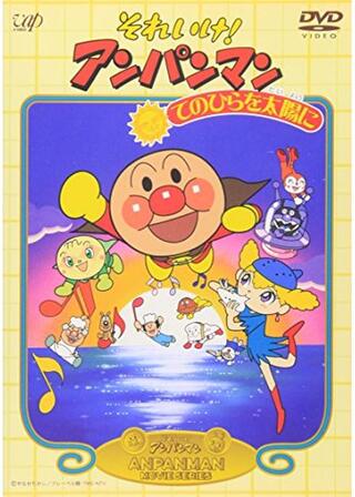 それいけ！アンパンマン てのひらを太陽にのポスター