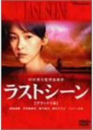 ラストシーンのポスター