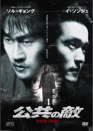 公共の敵のポスター