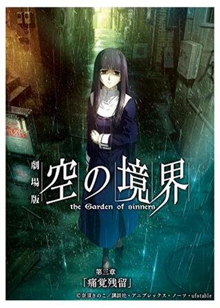 劇場版 空の境界／第三章 痛覚残留のポスター