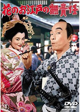 花のお江戸の無責任のポスター