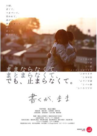 書くが、ままのポスター