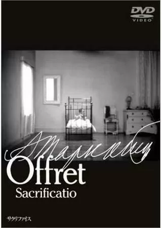 サクリファイスのポスター
