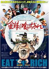金持を喰いちぎれ デジタルリマスター版のポスター