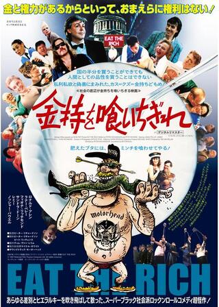 金持を喰いちぎれ デジタルリマスター版のポスター