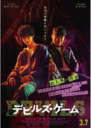 デビルズ・ゲームのポスター