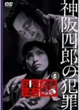 神阪四郎の犯罪のポスター