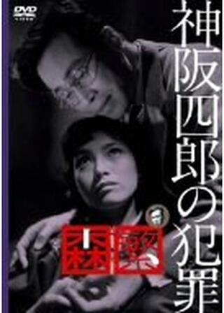 神阪四郎の犯罪のポスター