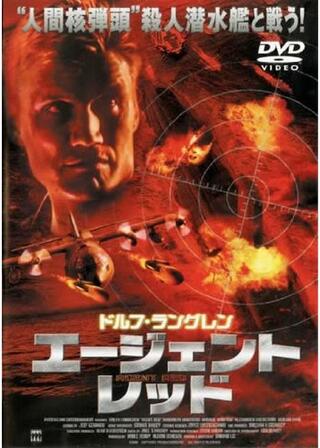 エージェント・レッドのポスター