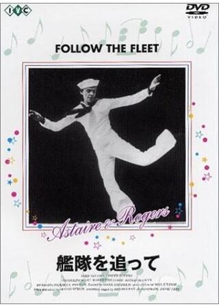 艦隊を追ってのポスター