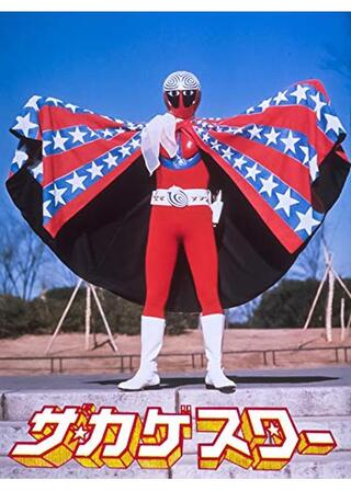 ザ・カゲスターのポスター