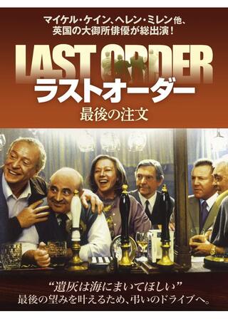 ラストオーダー 最後の注文のポスター