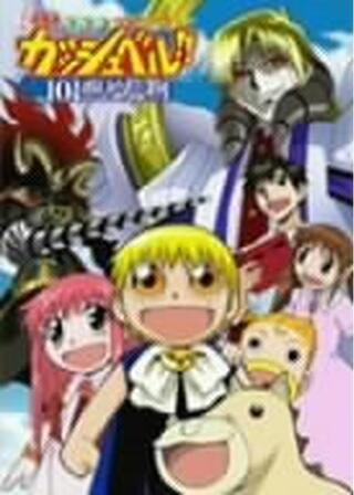 劇場版 金色のガッシュベル！！ 101番目の魔物のポスター