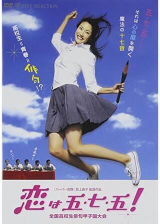 恋は五・七・五！のポスター