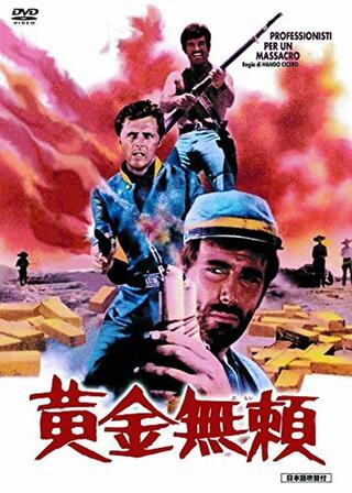 黄金無頼のポスター