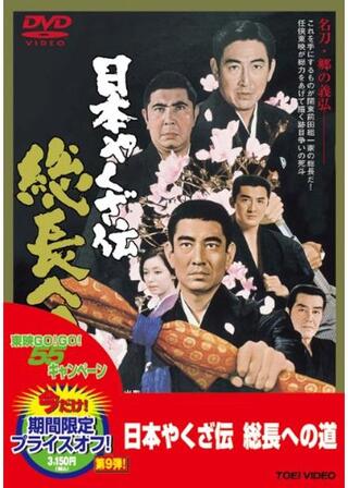 日本やくざ伝 総長への道のポスター