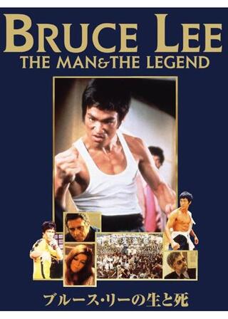 ブルース・リーの生と死のポスター