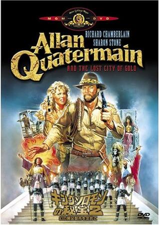 キング・ソロモンの秘宝2／幻の黄金都市を求めてのポスター