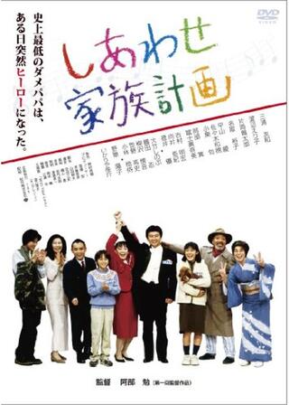 しあわせ家族計画のポスター