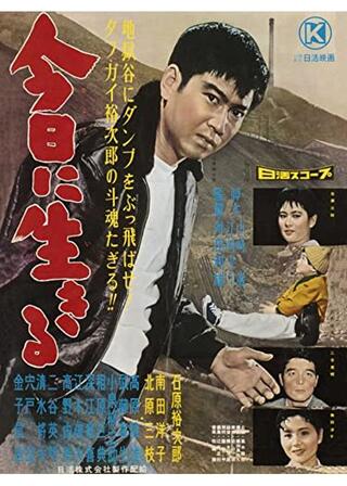 今日に生きるのポスター