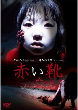 赤い靴のポスター