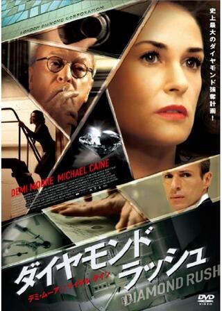 ダイヤモンド・ラッシュのポスター
