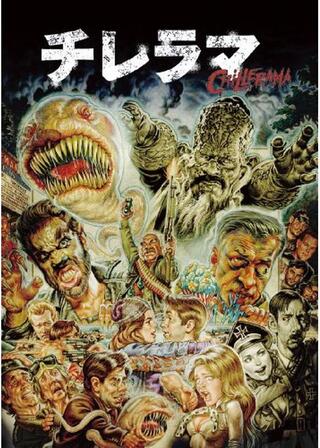 チレラマ CHILLERAMAのポスター