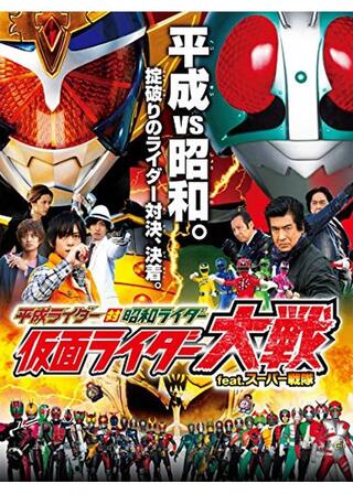 平成ライダー対昭和ライダー 仮面ライダー大戦 feat.スーパー戦隊のポスター