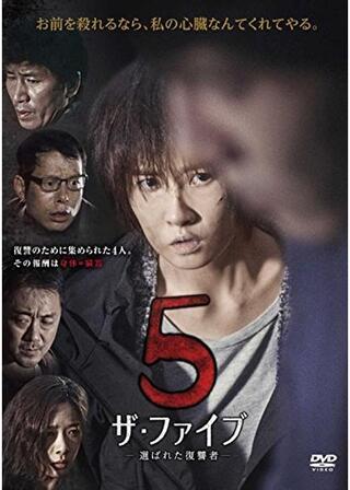 ザ・ファイブ－選ばれた復讐者－のポスター