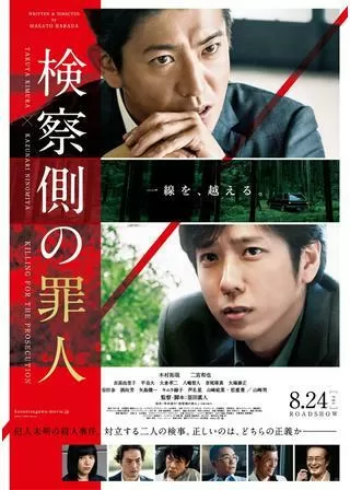 検察側の罪人のポスター