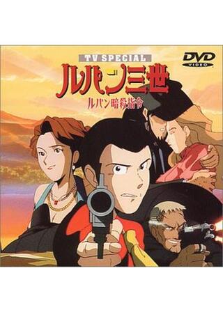 ルパン三世 ルパン暗殺指令のポスター