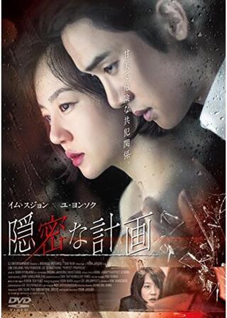 隠密な計画のポスター