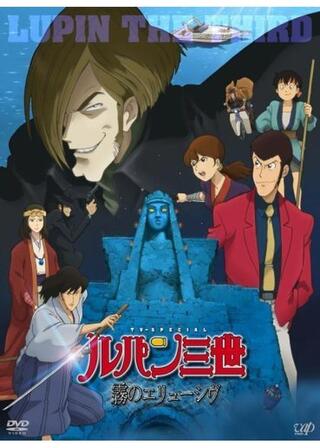 ルパン三世 霧のエリューシヴのポスター