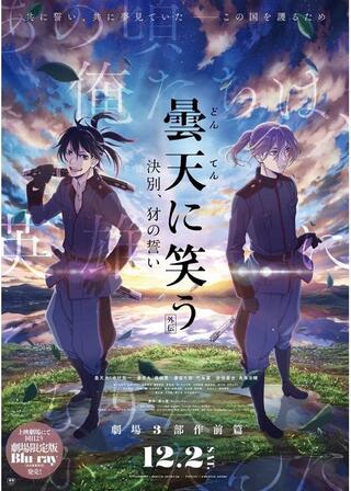 曇天に笑う<外伝> ～決別、犲の誓いのポスター