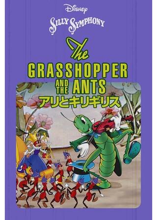 アリとキリギリスのポスター