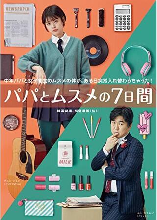 パパとムスメの七日間のポスター