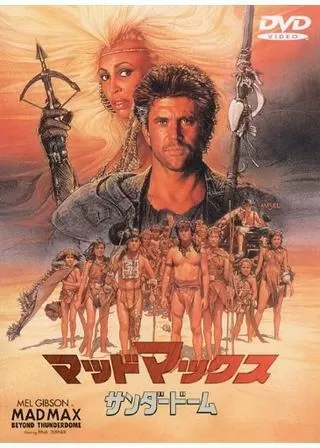 マッドマックス/サンダードームのポスター