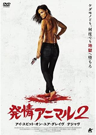 発情アニマル2 アイ・スピット・オン・ユア・グレイヴ・デジャヴのポスター