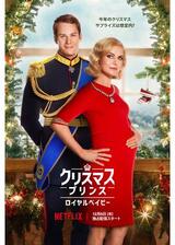 クリスマス・プリンス:ロイヤルベイビーのポスター