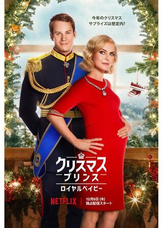 クリスマス・プリンス:ロイヤルベイビーのポスター