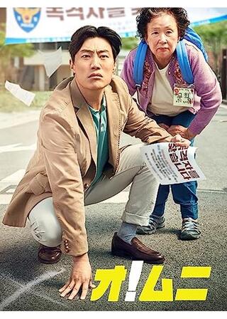 オ！ムニのポスター