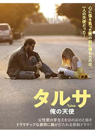 タルサ 俺の天使のポスター