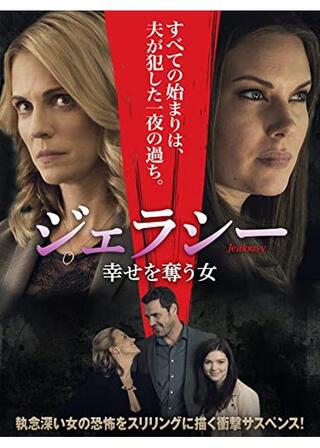 ジェラシー 幸せを奪う女のポスター