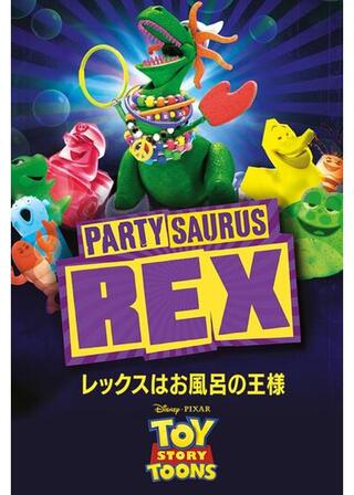 レックスはお風呂の王様のポスター