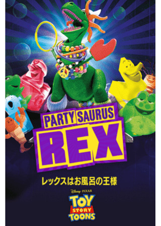 レックスはお風呂の王様のポスター